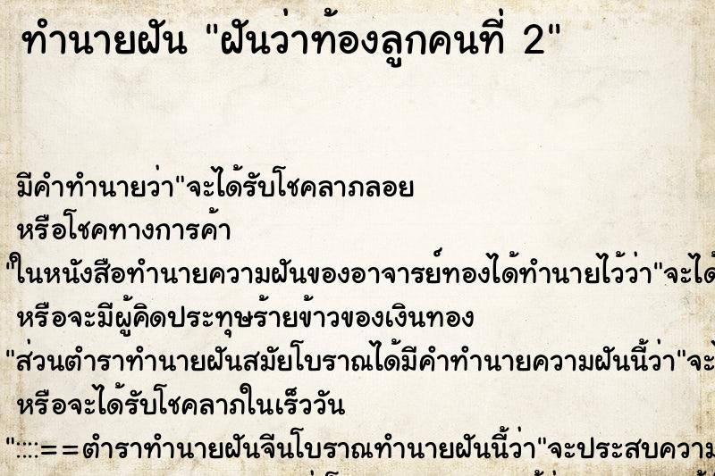 ทำนายฝันฝันว่าท้องลูกคนที่2 ทำนายฝันทำนายฝันฝันว่าท้องลูกคนที่2
